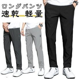スポーツパンツ 春夏 ゴルフパンツ 軽量 無地 ゴルフパンツ 涼しい 薄手 速乾 ズボン トレーニングパンツ 通気性 ストレッチパンツ カジュアルパンツ 作業着 ロングパンツ ゴムウエスト ボトムズ 大きいサイズ