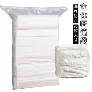 衣類圧縮袋 2枚入 衣類収納 収納袋 クローゼット 圧縮袋 立体圧縮袋 ふとん圧縮袋 布団圧縮袋 防カビ 掃除機不要 衣替え 防ダニ 出張 トラベルポーチ シングル 圧縮袋 圧縮バッグ コンパクト