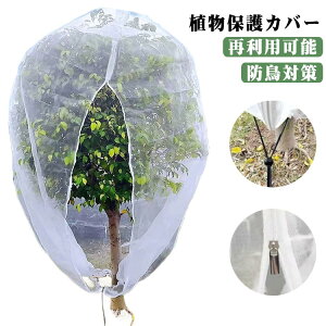 防虫ネット 園芸ネット 鳥よけネット 巾着式 菜園 ジッパー付き プランター ファスナー付き 虫除け 通気性 防鳥対策 防虫カバー 防風 虫除けネット 植物保護カバー 防虫 野菜栽培 虫害対策
