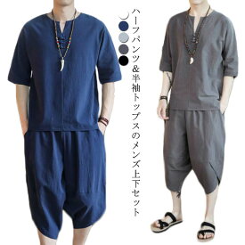 M−5XLサイズ！メンズ セットアップ 綿麻 Tシャツ カットソー リネンシャツ サルエルパンツ カジュアル 七分丈 サルエル パンツ アラジンパンツ ワイドパンツ ハーフパンツ ゆったり 通気性 無地 ルームウエア 部屋着 普段着 春 夏 綿麻 リネン 送料無料