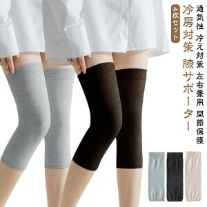 膝サポーター 夏用 冷えとり 綿混 膝あて 冷房対策 レディース 高齢者 女性用 4枚セット 温活 冷え対策 ジュニア 薄型 メンズ 保温 男性用 膝ウォーマー 通気性 夏用 左右兼用 関節保護 立ち