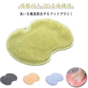 フットブラシ かかと 角質ケア 足洗いマット 足洗用 フットケア 水虫予防 吸盤付き 柔らかい 2個セット 足裏ブラシ 足用ブラシ 浴室 角質除去 足のニオイ ニオイ予防 フットブラシ 足裏マッ