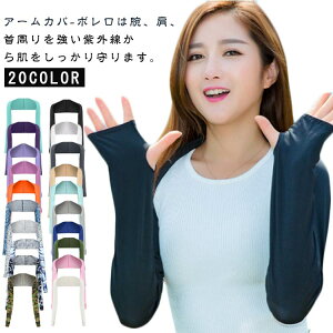ボレロ 紫外線対策 ひんやり メンズ 着るアームカバー 接触冷感 指穴あり UVカット 肩までガード 日焼け対策 着るアームカバー レディース ゴルフ 運転用 腕カバー ロング丈 伸縮性 お洒落