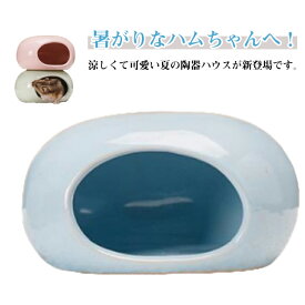冷房対策 ハムスターハウス 隠れ家 涼感 寝床 夏用 ひんやり 鳥用 暑さ対策 陶器 おへや 砂浴び 可愛い 洗える 飾り付け お手入れ簡単 お休み所 小動物用 ベッド用品 涼しい 冷却ハウス 送料無料