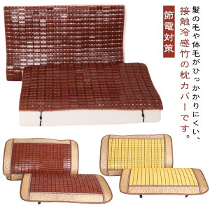 まくらカバー ナチュラル 接触冷感 枕カバー 竹製 冷感 ひんやり 枕カバー 涼感 クール 竹寝具 アイスシルク 枕カバー 夏の寝具 40×60cm 35×55cm お洒落