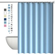 透けない 取り付け簡単 厚手 シャワーカーテン 間仕切り 防カビ お風呂カーテン 目隠し 防水 浴室カーテ…