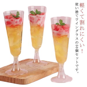 ワイングラス 使い捨て 50個入り 150ml 白ワイン 硬質プラスチック シャンパングラス 赤ワイングラス ワイングラス ホリデー イベント用品 パーティー 旅行 結婚式 ピクニック