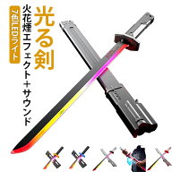 サウンド付 煙 光る剣 武器 照明モード エフェクト 剣 ライトセーバー 格納式 誕生日 コスプレ 7色 サイ…