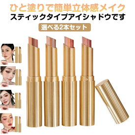 2本セット アイシャドウ スティック グラデーション 3色 ひと塗り 長持ち 高発色 超密着 ひと塗りアイシャドウ 簡単メイク 時短 コスメ メイク 時短メイク ラメ ツヤ感 アイメイク ひと塗り シャドウ 簡単グラデ スティックアイシャドウ SNS大人気 インスタ映え