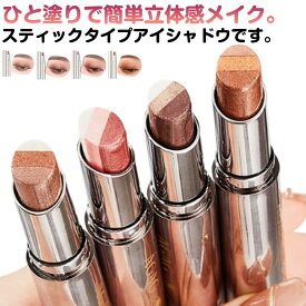 アイシャドウ スティック グラデーション ひと塗り 簡単メイク 長持ち 高発色 超密着 ラメ ツヤ感 ひと塗りアイシャドウ 時短 コスメ メイク 時短メイク アイメイク キラキラ ひと塗り シャドウ 簡単グラデ スティックアイシャドウ プチプラ かわいい