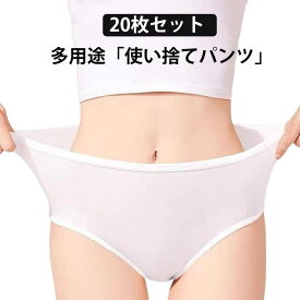20枚入 使い捨てパンツ 使い捨てショーツ レディース 女性下着 ショーツ 使い捨て インナー パンティ 綿 肌楽 丈夫 個別包装 携帯用 旅行 入院 出張 使い捨て下着 フィットネス 運動 スポーツ 春夏秋冬 妊婦 産後 介護 生理時 下着 非常時 防災用品 地震 M L XL 2XL 3XL