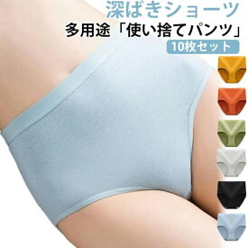 10枚入 使い捨てパンツ 使い捨てショーツ 深ばき ショーツ レディース 女性下着 使い捨て インナーパンツ パンティー 深め 綿混 丈夫 個別包装 携帯用 旅行 入院 出張 妊婦 産後 介護 生理時 使い捨て下着 お尻すっぽりショーツ ハイウエスト 非常時 防災用品 大きいサイズ
