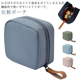 化粧ポーチ 洗える ジム 機能的フルメイク収納 縦型 送料無料 自立 大容量 持ち歩き メイクポーチ 小物入れ コンパクト マチあり 仕分け 旅行 可愛い ポケット 時短 OL スクエア シンプル かわいい おしゃれ 学生