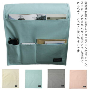 ソファー掛け袋 サイドポケット 送料無料 リモコンポケット ベッドサイド収納ポケット スマホ/雑誌/小物入れ 雑貨整理 収納袋 小物仕分け整理 便利 敬老の日 母の日 父の日 プレゼント ギフ