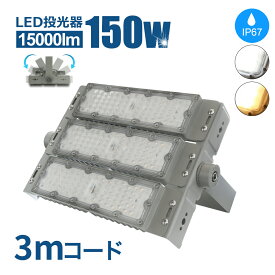 Luxour 投光器 LED投光器 150W 作業灯 ライト コンセント 防犯 角度 調整 屋内外兼用 LED コンセント 屋外看板照明 作業灯 業務用 キャンプ場照明 ゴルフ場照明 公園 広場 屋台(LUX-NCO-X-150W-PR)