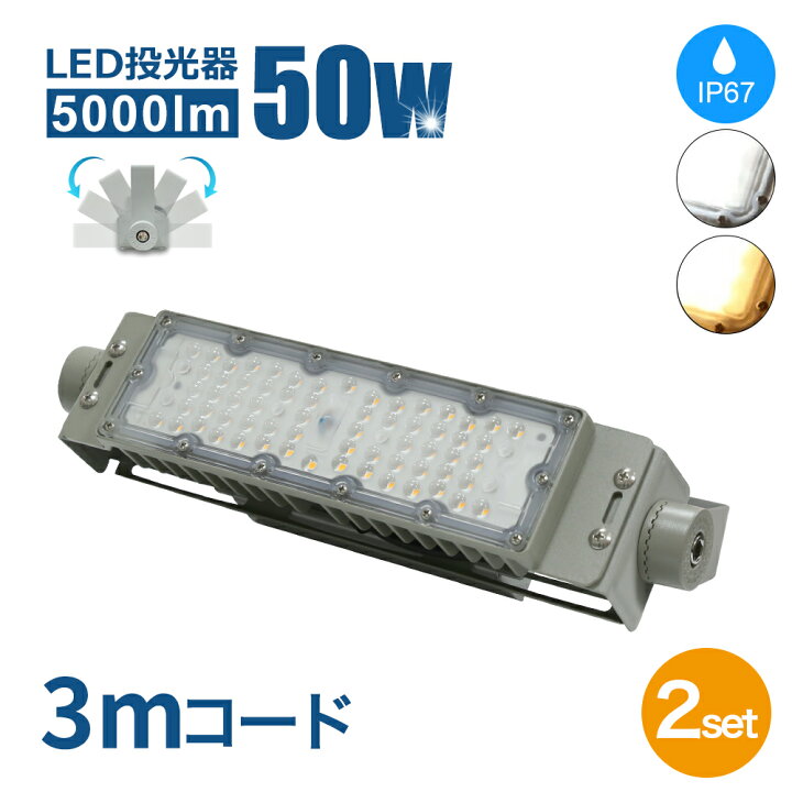 楽天市場】Luxour【2個セット】投光器 LED投光器 50W 作業灯 ライト 