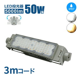 Luxour 投光器 LED投光器 50W 作業灯 ライト コンセント 防犯 角度 調整 屋内外兼用 LED コンセント 屋外看板照明 作業灯 業務用 キャンプ場照明 ゴルフ場照明 公園 広場 屋台（LUX-NCO-X-50W-PR）