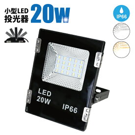 Luxour LED 投光器 20W 防水 屋外 PL保険加入 屋内 屋外 led投光器 コンセント IP66 防塵 防水 防犯 電球色 昼白色 看板 照明 作業灯 業務用 キャンプ 駐車場 倉庫 広配光 （LUX-B2-20W）