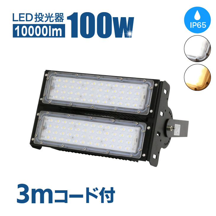楽天市場】Luxour LED 投光器 100W 防水 屋外 MEAN WELL社製LED電源 PL 