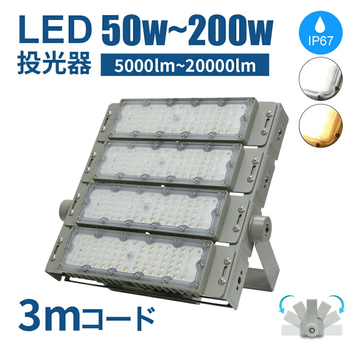 楽天市場】Luxour 投光器 LED投光器 50W 100W 150W 200W 作業灯 ライト  