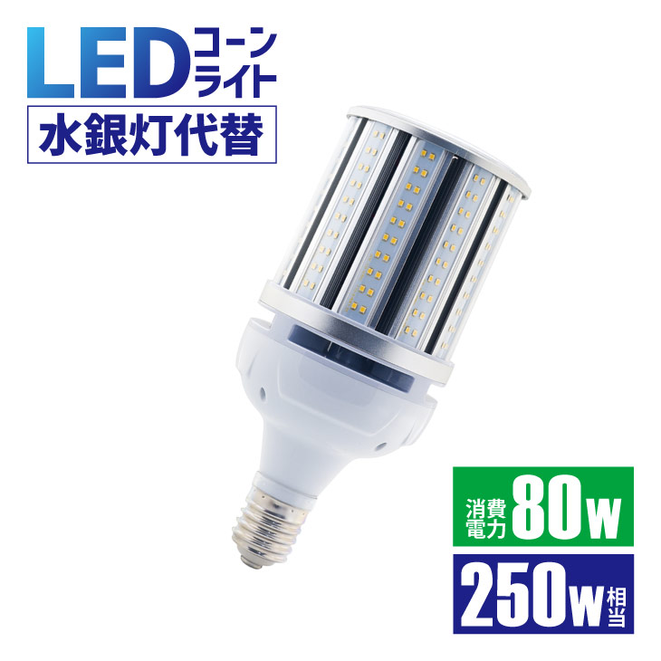 楽天市場】Luxour LEDコーンライト 250W形相当 【大型】 led水銀灯 