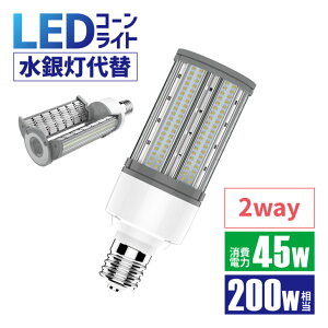 Luxour LEDコーンライト 開閉タイプ 200W形相当 消費電力45W LED水銀灯 エリアライト led水銀灯 照射角180° E26 E39 コーンライト 業務用LED照明 門柱灯 led照明 防犯灯 高効率 サイドランプ led施設照明