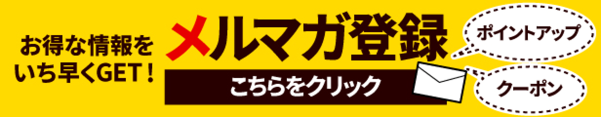 メルマガ登録