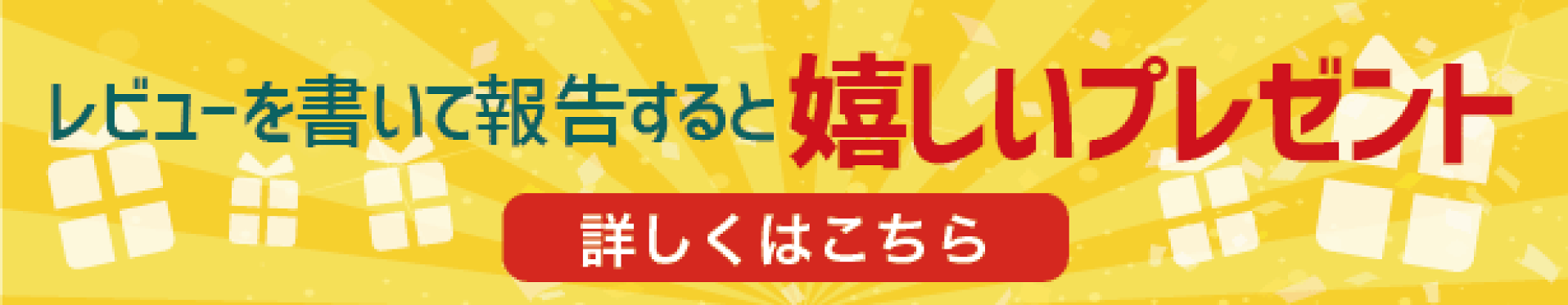 レビューを書いてクーポンGETキャンペーン