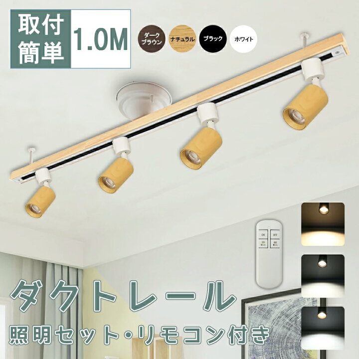 楽天市場】Luxour ダクトレールライト 1m 4灯 スポットライト LED電球 
