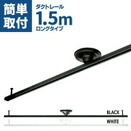 Luxour【楽天1位/送料無料/即日発送】ダクトレール 1.5m ライティングレール　シーリングライト　おしゃ…
