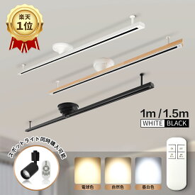 楽天1位 ダクトレール 1m 1.5m LED電球付 ライティングレール スポットライト シーリングライト ペンダントライト 照明器具 レール ライト リモコン付 片側角度調整 おしゃれ ライティングダクト 配線ダクトレール インテリア 天井 照明 引掛シーリング 間接照明 スライド