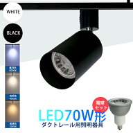Luxour【LED電球付き】スポットライト 1~10個 スポットライト器具 ダクトレール用スポットライト器具 70W…