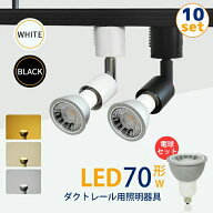 Luxour 【10個セット】スポットライト【LED電球付き】ダクトレール用 70W形相当 E11 照明器具 間接照明【…