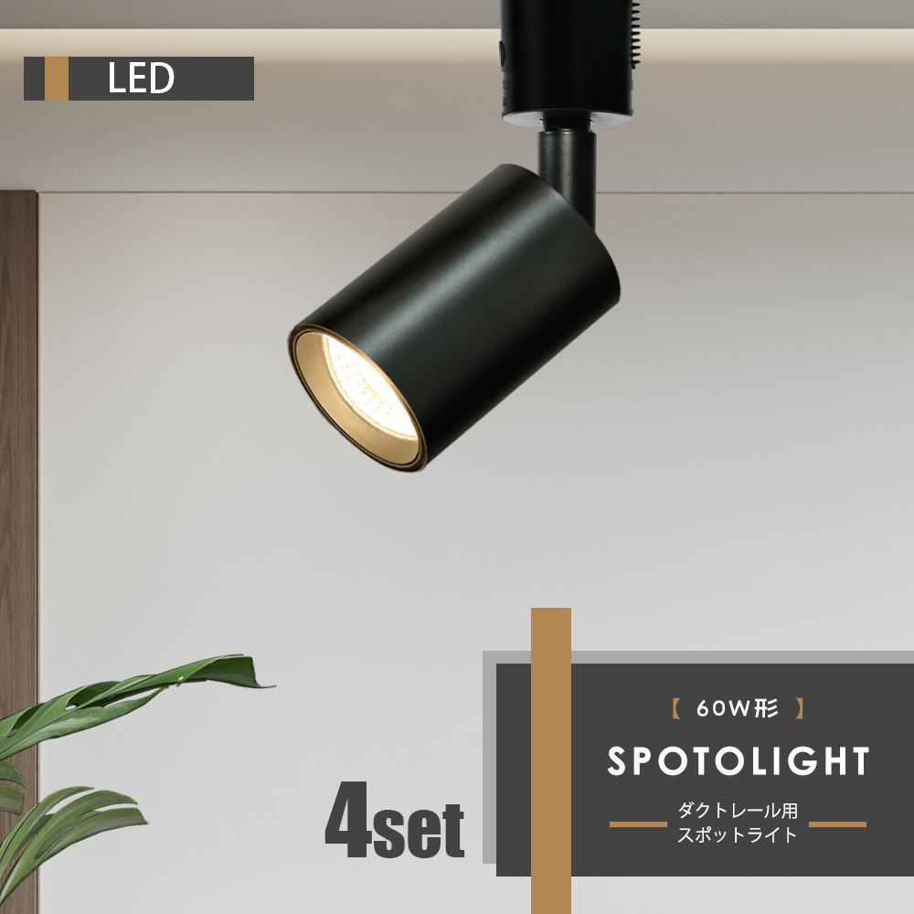 Luxourスポットライト LED一体型 LED電球内蔵 ライティングレール専用