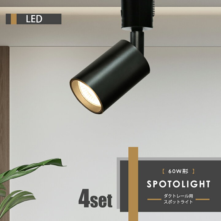 楽天市場】Luxour【4個セット】スポットライト LED一体型 LED電球内蔵 