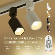 楽天1位 スポットライト 調光調色 遠隔操作 スマート リビング 電球付 リモコン付 ダクトレール照明 ライ…