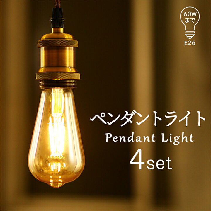 楽天市場】Luxour【4個セット】ペンダントライト LED電球付き E26 