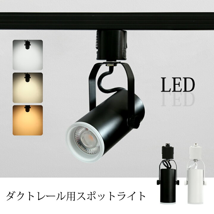 楽天市場】ledスポットライト 業務用 店舗照明 大光量 1〜10個セット 