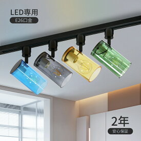 Luxour スポットライト 電球付き 器具 ダクトレール用スポットライト LED電球 E26 電球色 昼白色 調光器対応 レールライト 間接照明 ライティングレール ダクトレール ライト シーリングライト（LUX-T200_FL09）