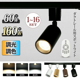 LED ライト LEDスポットライト 1~16個セット 業務用 160W形 60W形 ダクトレール LED電球付き 調光調色 リモコン ダクトレール用 照明 LED ライト レールライト レール 電球色 自然色 昼白色 おしゃれ ダイニング 店舗 間接照明 スポット シーリングライト
