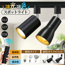 楽天1位 スポットライト 1/2/4/10個 LED電球付き 電球 器具 ダクトレールライト ダクトレール用スポットライト器具 E26 E17 E11 電球色 自然色 昼白色 配線ダクトレール用 おしゃれ レールライト ライティングレール ダクトレール led 取付け器具 間接照明 天井照明 店舗用