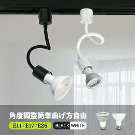 ロングタイプ 微妙な角度調節 電球付き フレキシブルアーム E11 E17 E26 曲げる スポットライト ダクトレール用 器具 照明器具 間接照明 配線ダクトレール用 おしゃれ レールライト ライティングレール アームライト 角度調節 曲げる可能（LUX-L500A_NX）