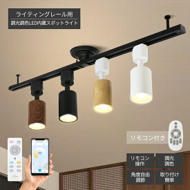 楽天1位 LEDスポットライト 照明 器具 アプリ操作 スマホ操作 音声操作 遠隔操作 スマート ライト 調光調色 ダクトレールライト 電球付き リモコン付き ライティングレール 天井 led 昼白色 自然色 電球色 器具一体型 天井照明 間接照明 レールライト ダイニング リビング