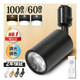 楽天1位 スポットライト 照明器具 1~16個 大光量 調光調色 60W/100W形 LED電球内蔵 一体型 ダクトレール照明 ライティングレール ライト レールライト 電球色 昼白色 照明 LED 一体式 おしゃれ スポット 照明 ダイニング 間接照明 商業用 明るい シーリングライト 配線ダクト
