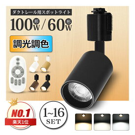 楽天1位 1~16個 大光量 調光調色 60W/100W形 スポットライト LED電球内蔵 LED一体型 ダクトレール照明 ライティングレール ライト レールライト 電球色 昼白色 照明 LED 一体式 おしゃれ スポット 照明 ダイニング 間接照明 照明器具 商業用 明るい シーリングライト