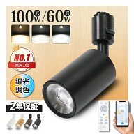 1位常連 スポットライト 照明器具 1~16個 大光量 調光調色 60W/100W形 LED電球内蔵 一体型 ダクトレール …