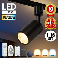 スポットライト 1位常連 照明器具 スマホ操作 おしゃれ 簡単取付 大光量 調光調色 60W/100W形 リモコン L…