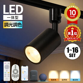 スポットライト 1位常連 照明器具 スマホ操作 おしゃれ 簡単取付 大光量 調光調色 60W/100W形 リモコン LED電球内蔵 ダクトレール 照明 ライティングレール ライト レールライト 電球色 昼白色 LED スポット ダイニング 間接照明 商業用 明るい シーリングライト 美容室 新築