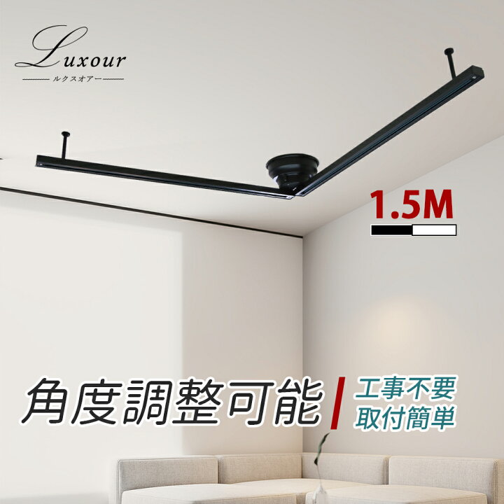 楽天市場】Luxour ダクトレール 1.5m ライティングレール 折り畳み 