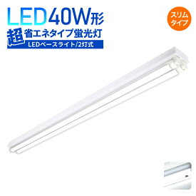 Luxour【スリムタイプ】LEDベースライト 40W形 2灯式 超省エネタイプ LED蛍光灯器具 広配光 LED蛍光灯 LED直管 40W形 40w型天井直付 蛍光灯 器具 ベースライト ユニット 照明器具 施設照明 店舗照明 LED蛍光灯(LUX-BL120-002-LED)